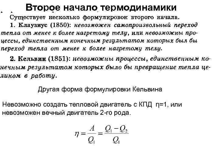 Второе начало термодинамики Другая форма формулировки Кельвина Невозможно создать тепловой двигатель с КПД η=1,