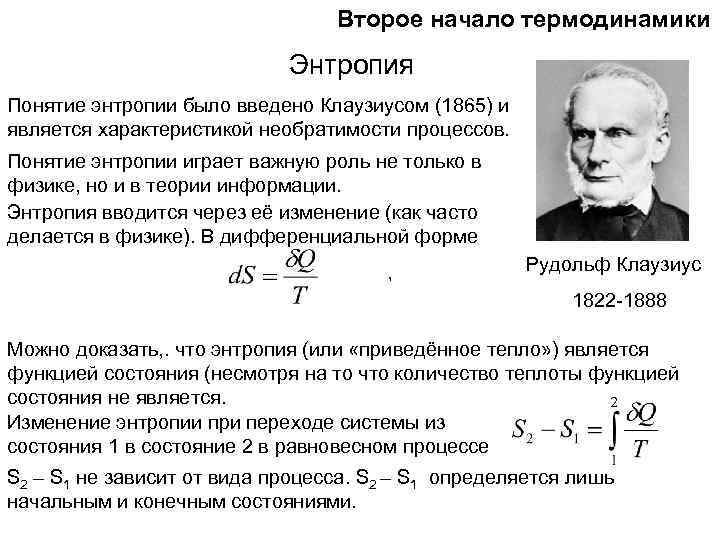 Второе начало термодинамики Энтропия Понятие энтропии было введено Клаузиусом (1865) и является характеристикой необратимости