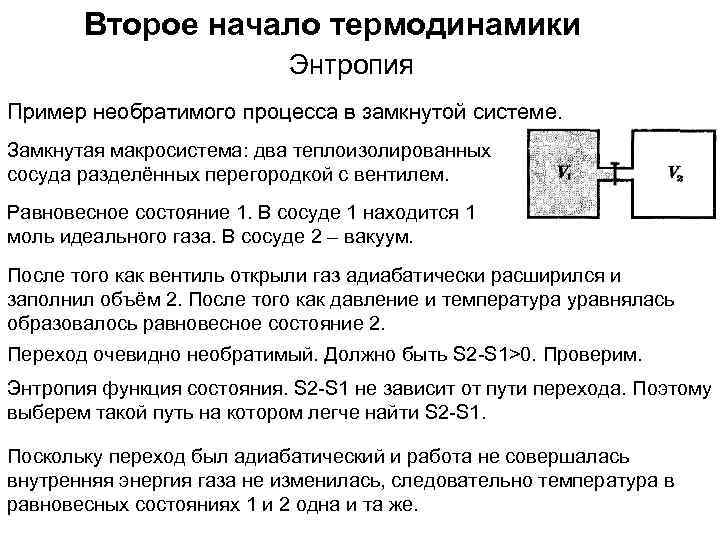 Второе начало термодинамики Энтропия Пример необратимого процесса в замкнутой системе. Замкнутая макросистема: два теплоизолированных