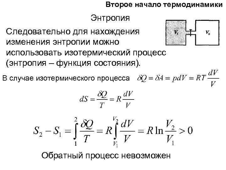 Второе начало термодинамики Энтропия Следовательно для нахождения изменения энтропии можно использовать изотермический процесс (энтропия