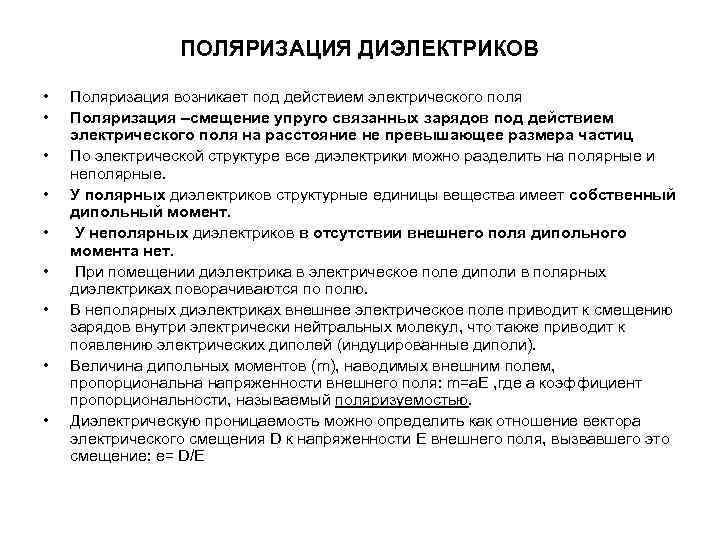 ПОЛЯРИЗАЦИЯ ДИЭЛЕКТРИКОВ • • • Поляризация возникает под действием электрического поля Поляризация –смещение упруго