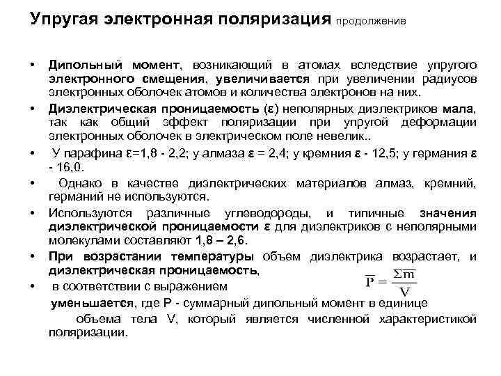 Упругая электронная поляризация продолжение • • Дипольный момент, возникающий в атомах вследствие упругого электронного