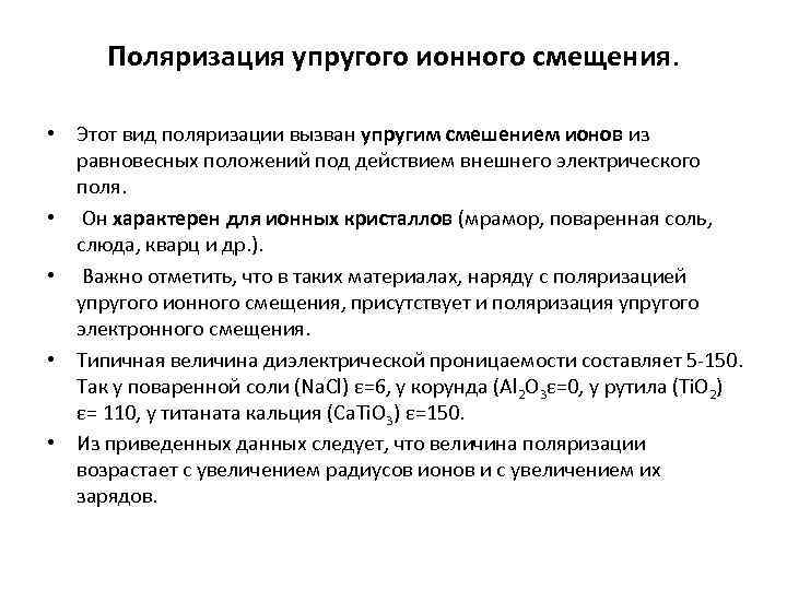 Поляризация упругого ионного смещения. • Этот вид поляризации вызван упругим смешением ионов из равновесных