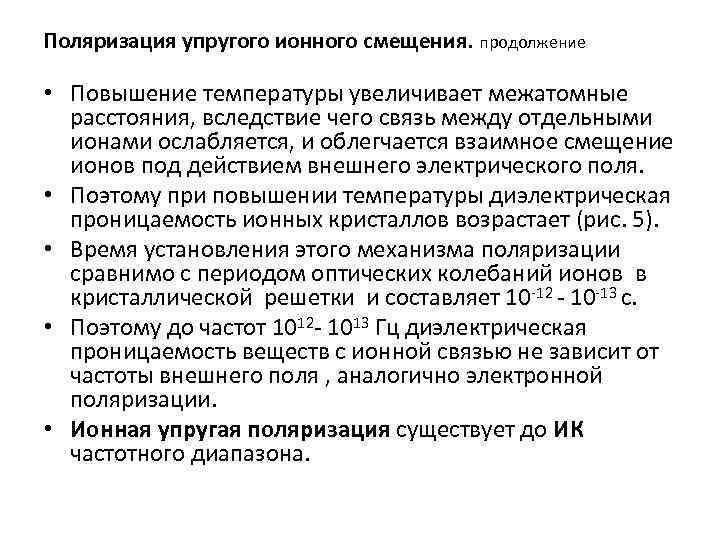 Поляризация упругого ионного смещения. продолжение • Повышение температуры увеличивает межатомные расстояния, вследствие чего связь