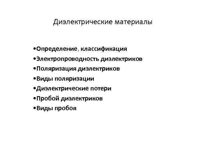 Диэлектрические материалы • Определение, классификация • Электропроводность диэлектриков • Поляризация диэлектриков • Виды поляризации