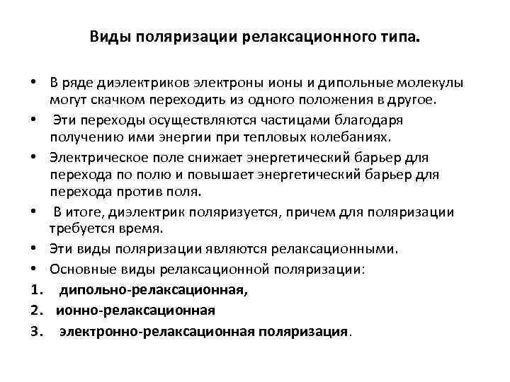 Виды поляризации релаксационного типа. • В ряде диэлектриков электроны и дипольные молекулы могут скачком