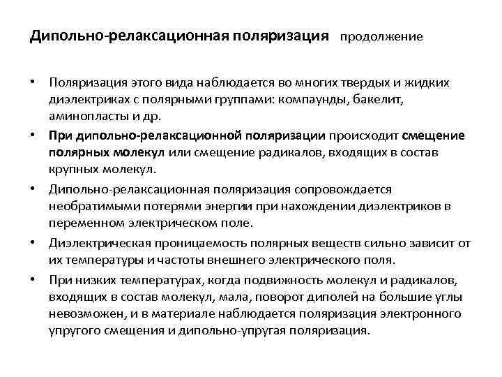 Дипольно-релаксационная поляризация продолжение • Поляризация этого вида наблюдается во многих твердых и жидких диэлектриках