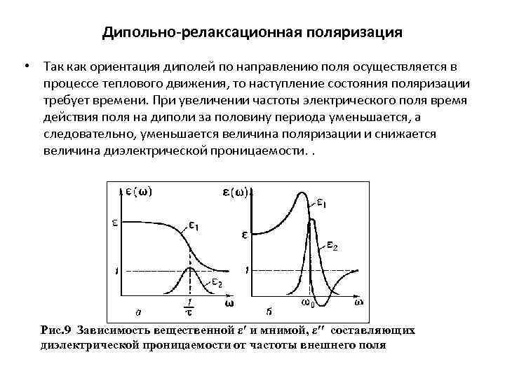 Дипольно-релаксационная поляризация • Так как ориентация диполей по направлению поля осуществляется в процессе теплового