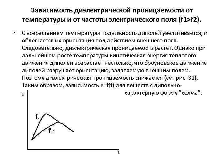 Зависимость диэлектрической проницаемости от температуры и от частоты электрического поля (f 1>f 2). •