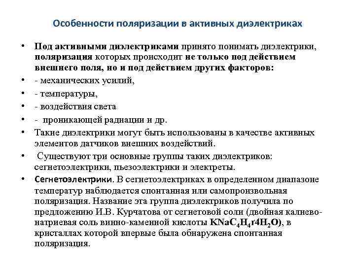 Особенности поляризации в активных диэлектриках • Под активными диэлектриками принято понимать диэлектрики, поляризация которых