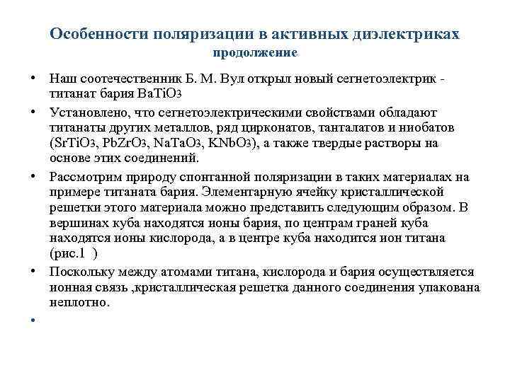 Особенности поляризации в активных диэлектриках продолжение • Наш соотечественник Б. М. Вул открыл новый