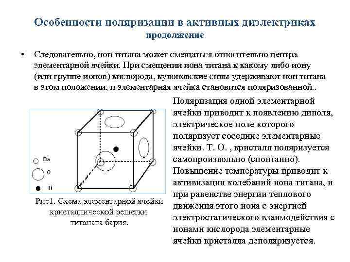 Особенности поляризации в активных диэлектриках продолжение • Следовательно, ион титана может смещаться относительно центра