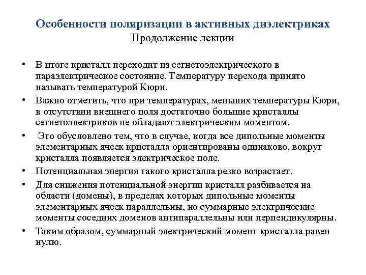 Особенности поляризации в активных диэлектриках Продолжение лекции • В итоге кристалл переходит из сегнетоэлектрического