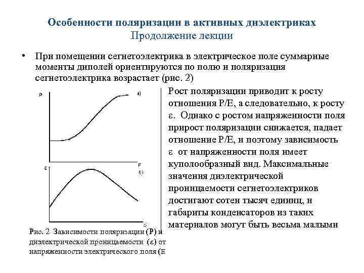 Особенности поляризации в активных диэлектриках Продолжение лекции • При помещении сегнетоэлектрика в электрическое поле