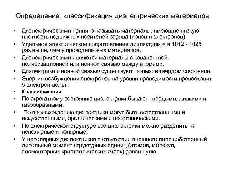 Определение, классификация диэлектрических материалов • • • Диэлектрическими принято называть материалы, имеющие низкую плотность