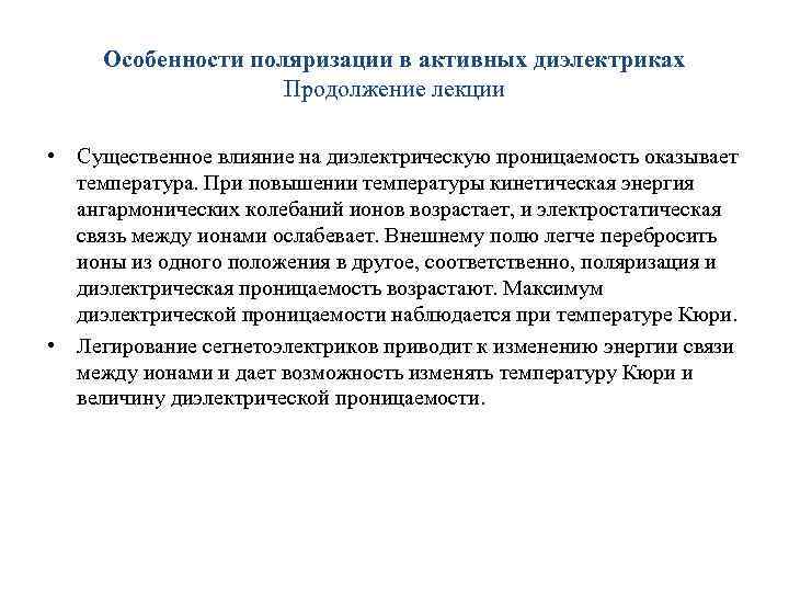 Особенности поляризации в активных диэлектриках Продолжение лекции • Существенное влияние на диэлектрическую проницаемость оказывает