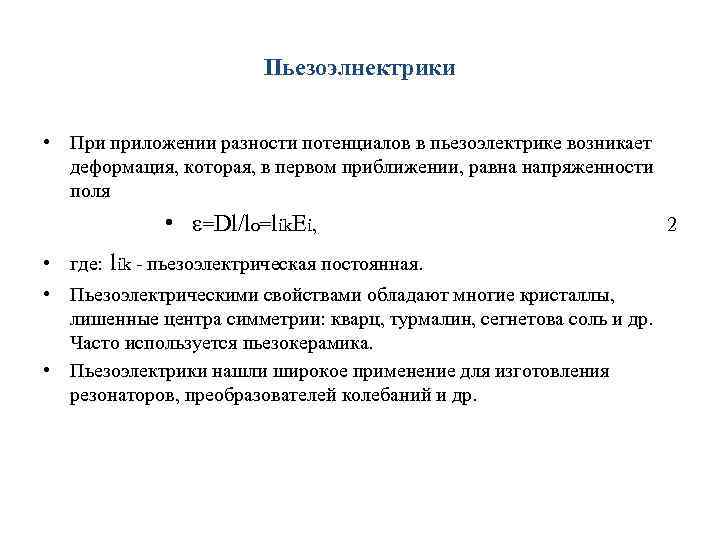 Пьезоэлнектрики • При приложении разности потенциалов в пьезоэлектрике возникает деформация, которая, в первом приближении,