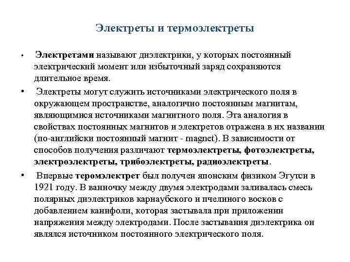 Электреты и термоэлектреты Электретами называют диэлектрики, у которых постоянный электрический момент или избыточный заряд