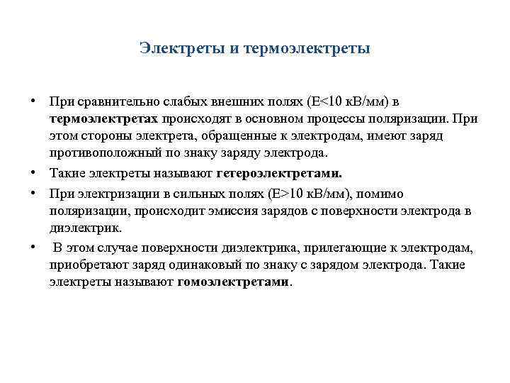 Электреты и термоэлектреты • При сравнительно слабых внешних полях (Е<10 к. В/мм) в термоэлектретах