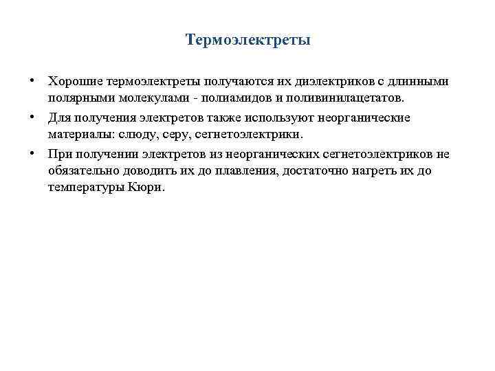 Термоэлектреты • Хорошие термоэлектреты получаются их диэлектриков с длинными полярными молекулами - полиамидов и