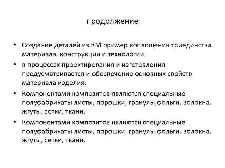 продолжение • Создание деталей из КМ пример воплощения триединства материала, конструкции и технологии, •