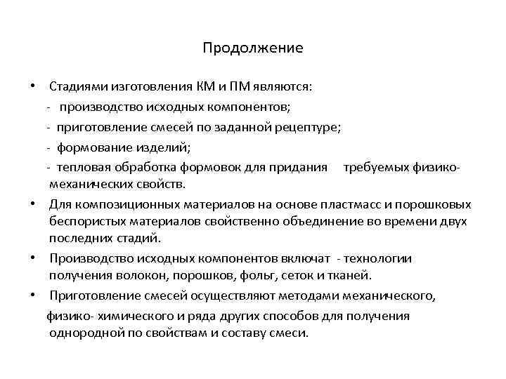 Продолжение • Стадиями изготовления КМ и ПМ являются: - производство исходных компонентов; - приготовление