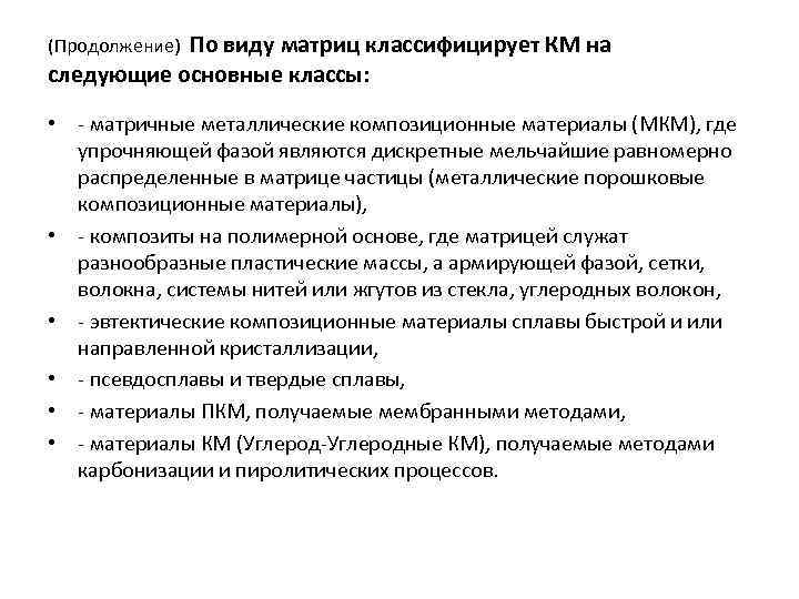 (Продолжение) По виду матриц классифицирует КМ на следующие основные классы: • - матричные металлические