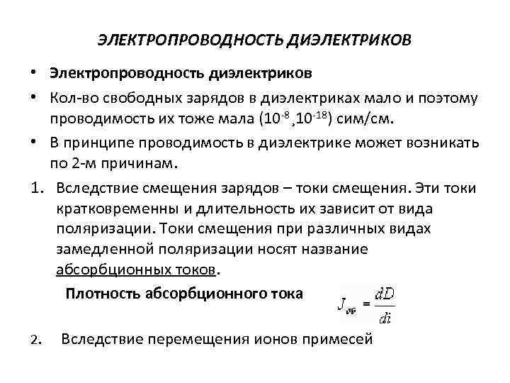 ЭЛЕКТРОПРОВОДНОСТЬ ДИЭЛЕКТРИКОВ • Электропроводность диэлектриков • Кол-во свободных зарядов в диэлектриках мало и поэтому