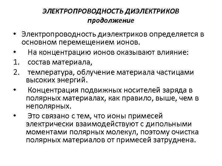 ЭЛЕКТРОПРОВОДНОСТЬ ДИЭЛЕКТРИКОВ продолжение • Электропроводность диэлектриков определяется в основном перемещением ионов. • На концентрацию