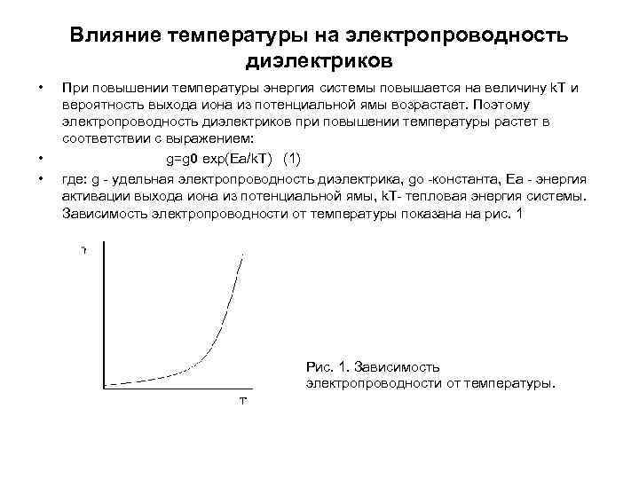 Влияние температуры на электропроводность диэлектриков • • • При повышении температуры энергия системы повышается