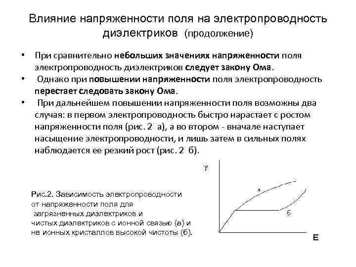 Влияние напряженности поля на электропроводность диэлектриков (продолжение) • При сравнительно небольших значениях напряженности поля