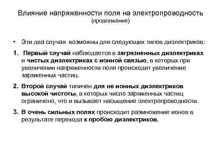 Влияние напряженности поля на электропроводность (продолжение) • Эти два случая возможны для следующих типов