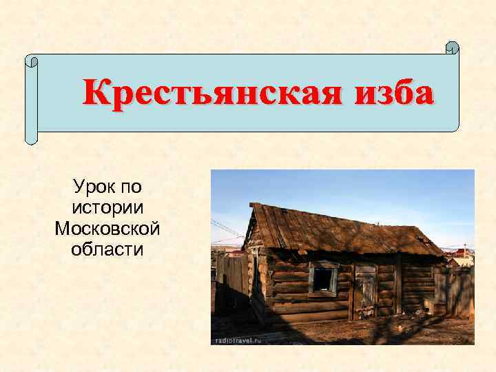 Урок по истории Московской области 