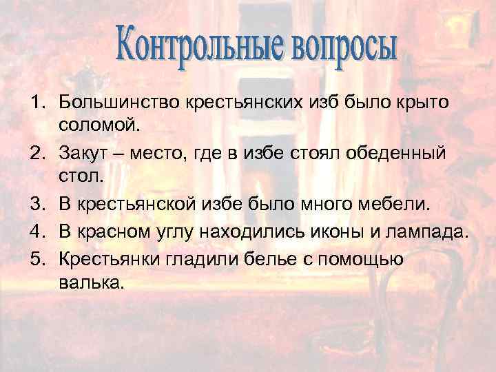 1. Большинство крестьянских изб было крыто соломой. 2. Закут – место, где в избе