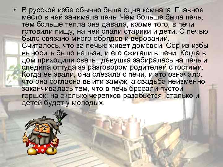  • В русской избе обычно была одна комната. Главное место в ней занимала