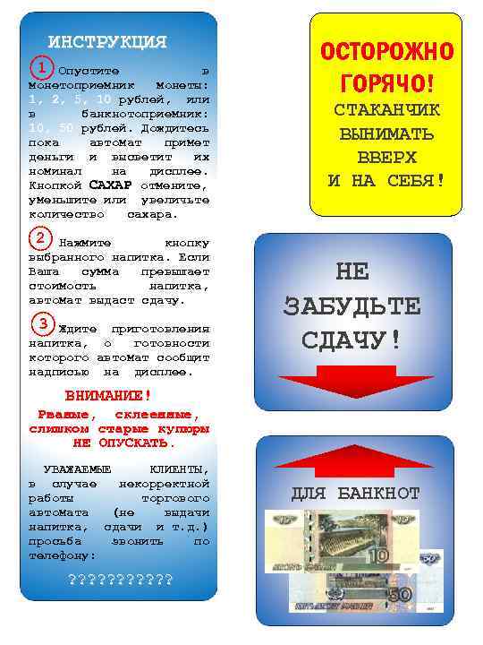 ИНСТРУКЦИЯ 1 Опустите в монетоприемник монеты: 1, 2, 5, 10 рублей, или в банкнотоприемник: