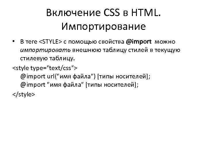 Включение CSS в HTML. Импортирование • В теге <STYLE> с помощью свойства @import можно
