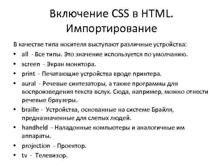 Включение CSS в HTML. Импортирование В качестве типа носителя выступают различные устройства: • all