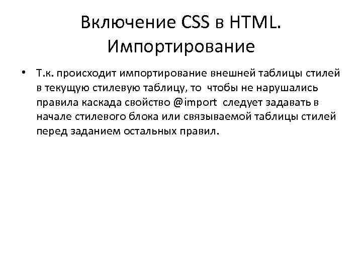 Включение CSS в HTML. Импортирование • Т. к. происходит импортирование внешней таблицы стилей в