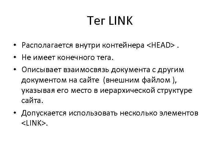 Тег LINK • Располагается внутри контейнера <HEAD>. • Не имеет конечного тега. • Описывает