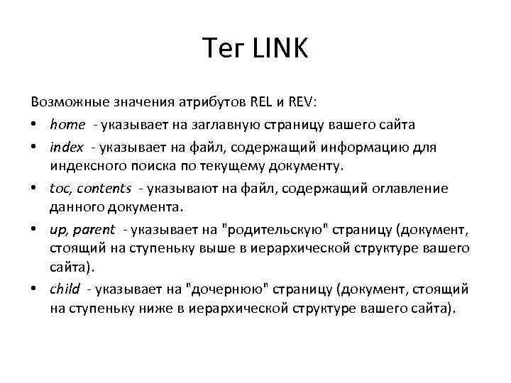 Тег LINK Возможные значения атрибутов REL и REV: • home - указывает на заглавную