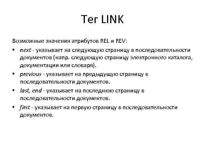 Тег LINK Возможные значения атрибутов REL и REV: • next - указывает на следующую