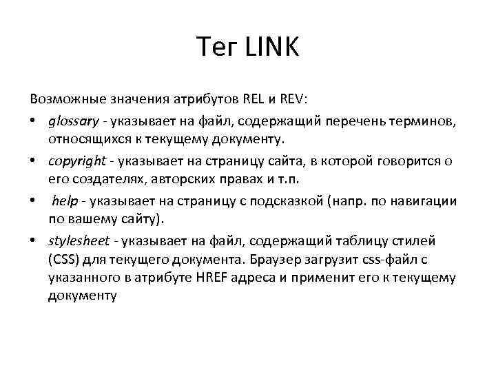 Тег LINK Возможные значения атрибутов REL и REV: • glossary - указывает на файл,