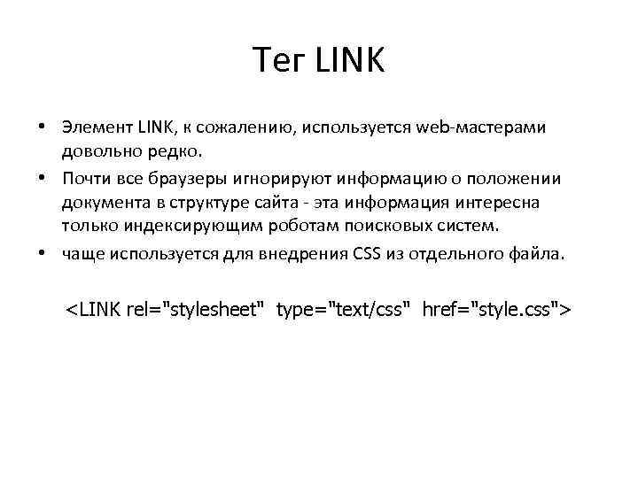 Тег LINK • Элемент LINK, к сожалению, используется web-мастерами довольно редко. • Почти все