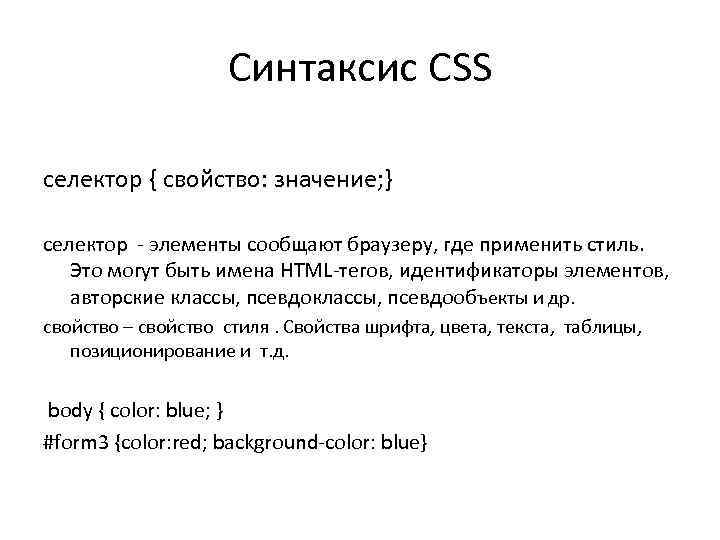 Синтаксис CSS селектор { свойство: значение; } селектор - элементы сообщают браузеру, где применить