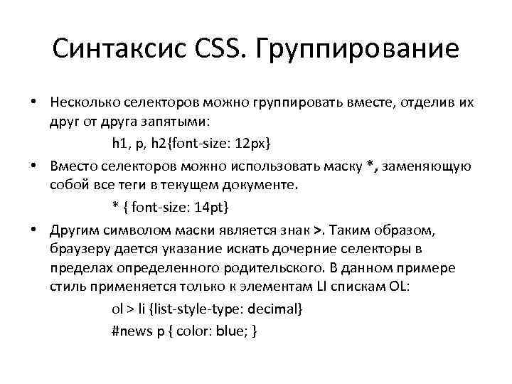 Синтаксис CSS. Группирование • Несколько селекторов можно группировать вместе, отделив их друг от друга