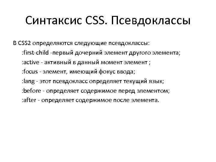 Синтаксис CSS. Псевдоклассы В CSS 2 определяются следующие псевдоклассы: : first-child -первый дочерний элемент