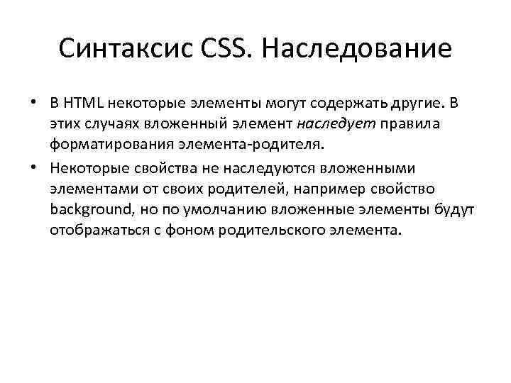 Синтаксис CSS. Наследование • В HTML некоторые элементы могут содержать другие. В этих случаях