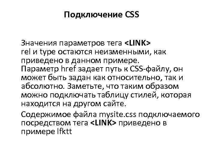 Подключение CSS Значения параметров тега <LINK> rel и type остаются неизменными, как приведено в