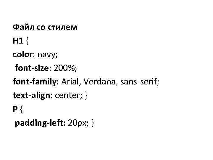 Файл со стилем H 1 { color: navy; font-size: 200%; font-family: Arial, Verdana, sans-serif;